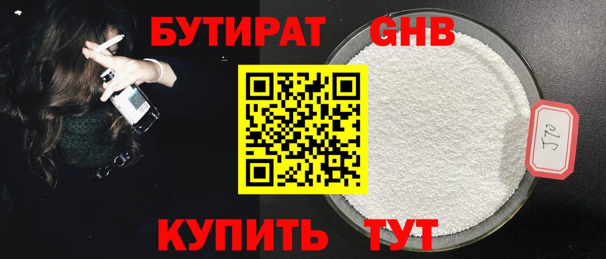 Бутират 1.4BDO Туапсе